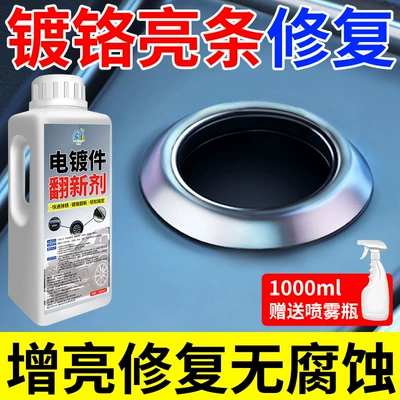 Chrome-Plated Parts Renovation Agent, Car Cleaning/curing agent - electroplating-parts-refurbishing-agent-1000ml