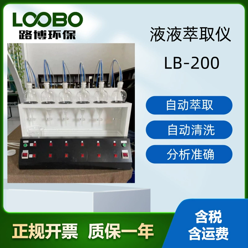 Полностью автоматический экстрактор жидкостей LB-200, эффективный, с регулируемой степенью разделения, бесшумный.