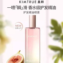 KIMTRUE/且初护发精油无花果香改善防毛躁柔顺护理