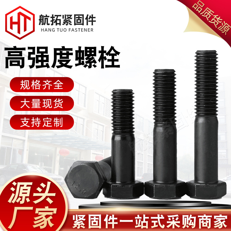 高强度螺栓8.8级氧化发黑外六角螺栓10.912.9级全牙半牙六角螺丝