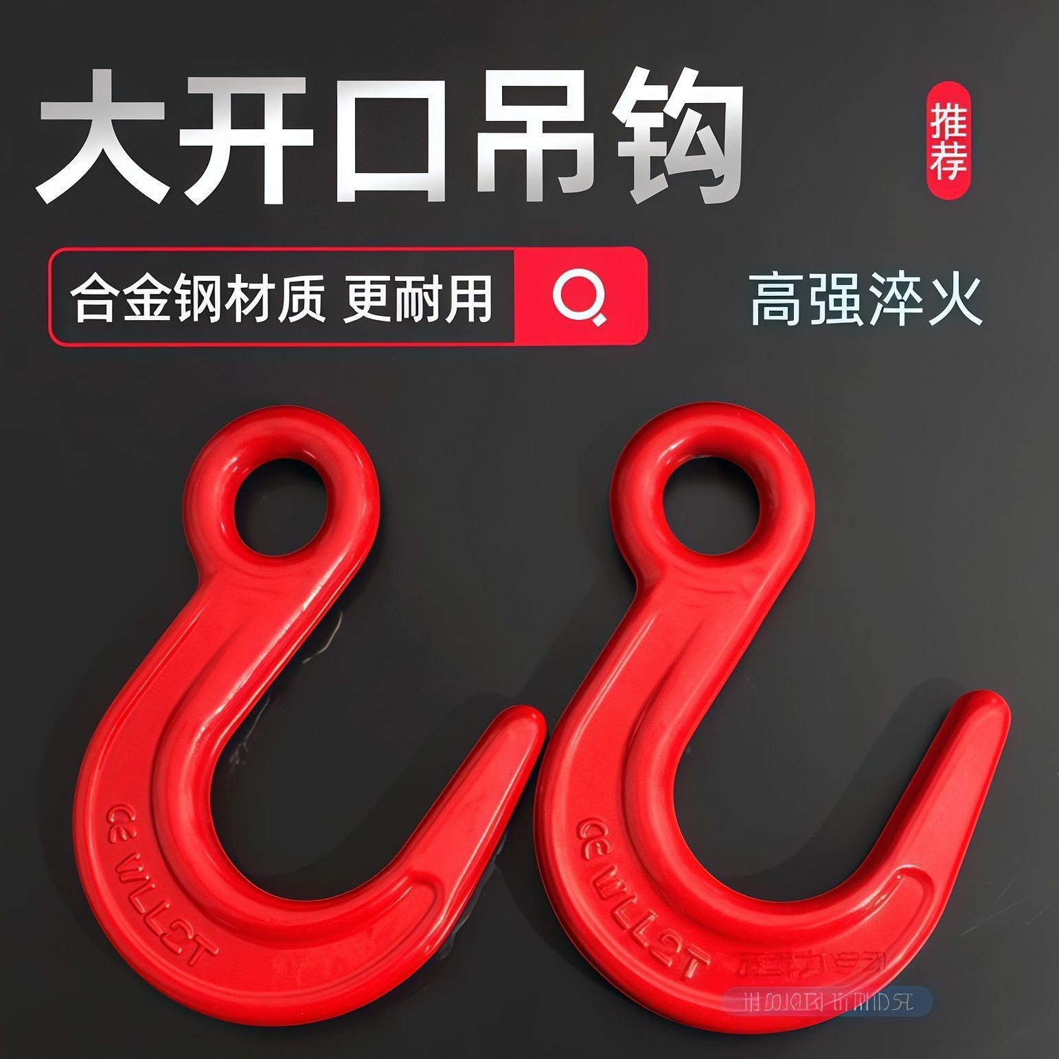 G80大开口钩 钢筋钩  长方孔J型钩 宽嘴钩  美式羊眼钩  旋转钩