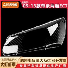 适用于09款帝豪两厢大灯罩 10 11 12 13帝豪两厢EC7前灯壳 镜面罩