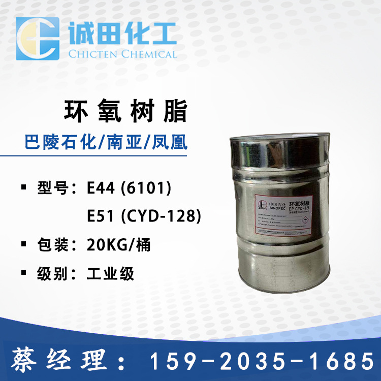 巴陵石化 环氧树脂E51 CYD-128 E44 6101 南亚/凤凰 环氧地坪漆