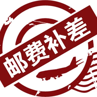 补运费专用链接（拍多少付多少，无需发货）。