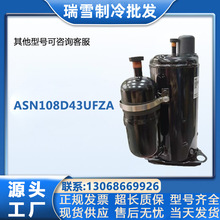 适用于ASN108D43UFZA美芝空调冷库制冷压缩机设备