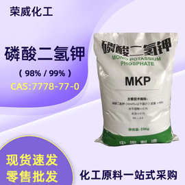 现货磷酸一钾98%99%工业缓冲剂农用磷钾复合肥MKP 磷酸二氢钾