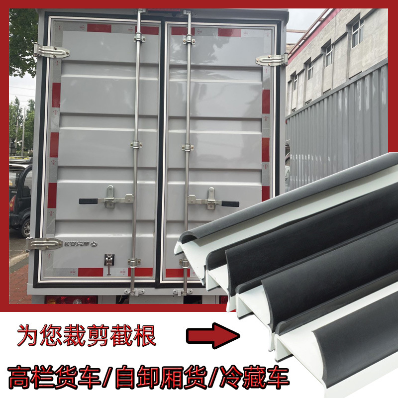 厢式货车车厢门密封条高栏货车尾门自卸货车冷藏车集装箱加厚耐用