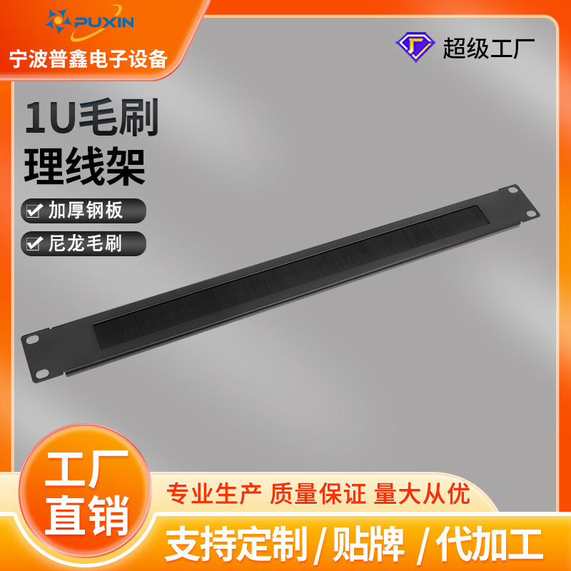 工厂直销网络配线架理线架毛刷1U高质量毛刷
