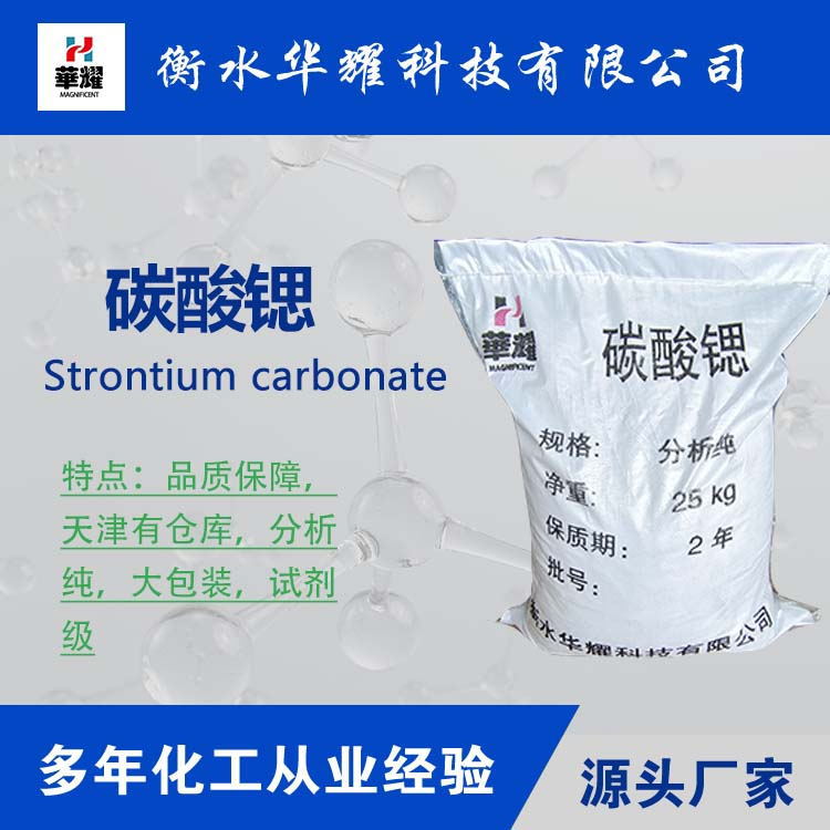 专业生产高纯度分析纯碳酸锶  华耀品牌  质量稳定 量大从优