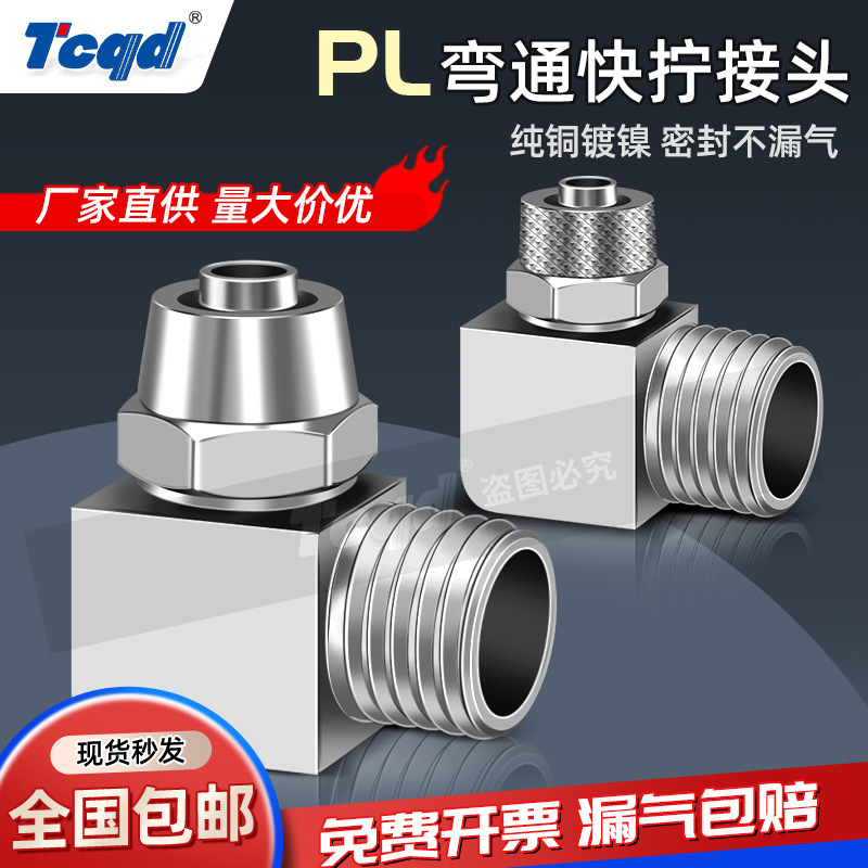 气动铜镀镍快拧PL8-02方块弯头外螺纹气管全铜接头6mm-1/3/4软管