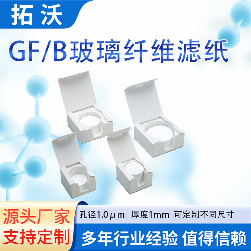 GF/B玻璃纤维滤纸实验室过滤滤膜空气污染监测替代whatman