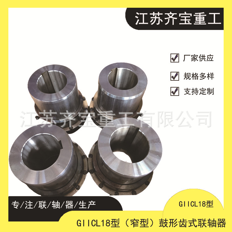 GIICL18窄型鼓形齿式联轴器 giicl18大扭矩齿式联轴器