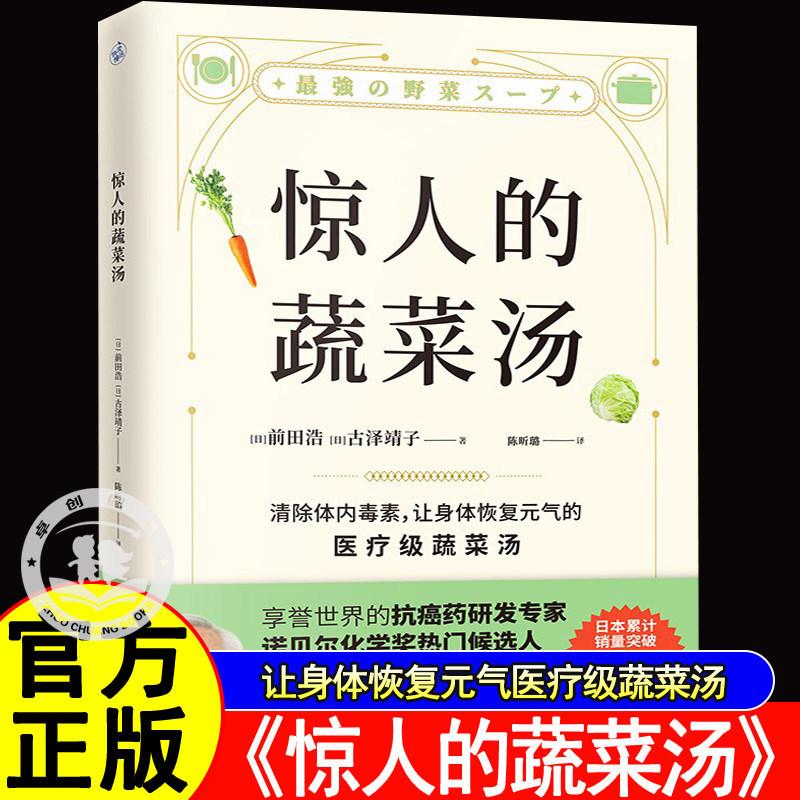 Amazing Vegetable Soup: a Complete Collection of Medical-Grade Health Recipes for Rejuvenation by Hiroshi Maeda, an Expert in Cancer Drug Development