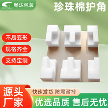 东莞市长安镇珍珠棉厂异型对卡珍珠棉护角内衬托盘EPE打包防震