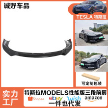 适用于特斯拉models性能版前唇前杠保护改装饰件