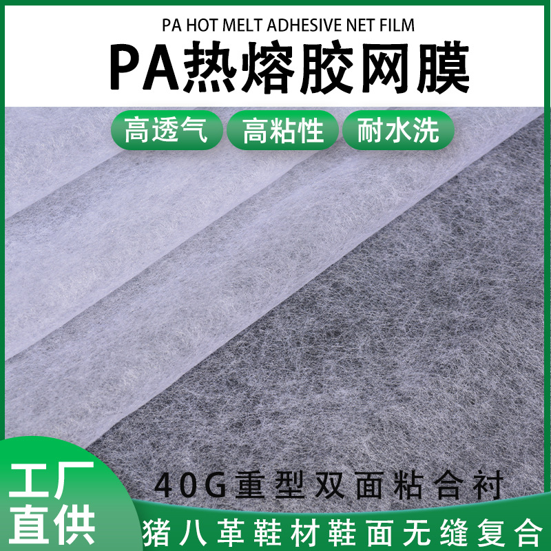 猪八革鞋面无缝贴合用40GPA热熔胶网膜鞋材高强度复合双面粘合衬