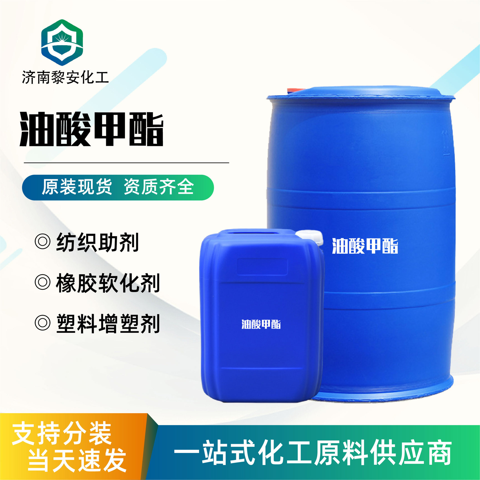 油酸甲酯工业级表面活性剂橡胶软化剂增塑剂厂家112-62-9油酸甲酯