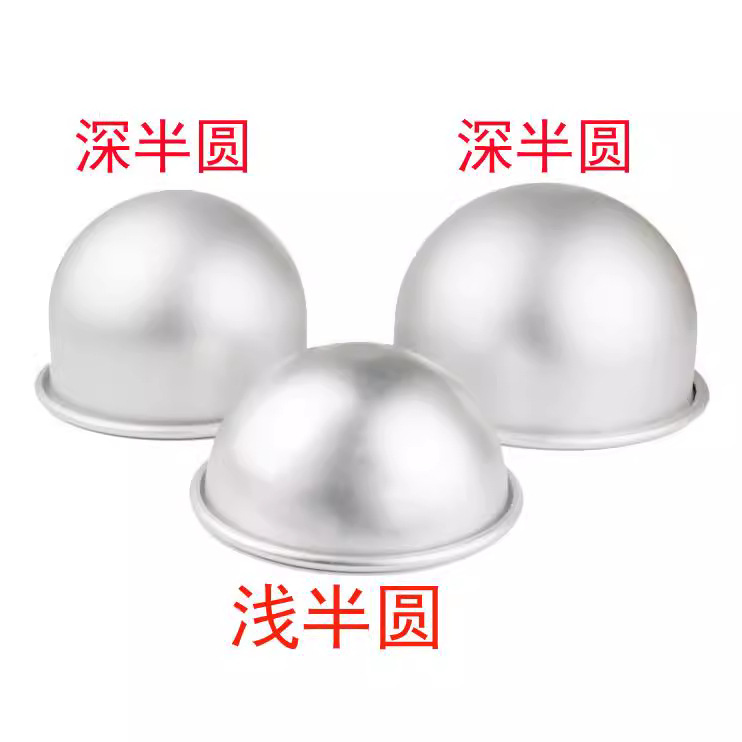 4-8寸深/浅半圆蛋糕模具 比基尼模情趣不粘蛋糕模具 雪媚娘模具