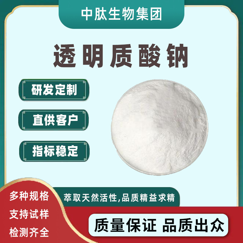 Sodium Hyaluronate Food/Cosmetic Grade Hyaluronic Acid Powder, High, Medium, and Low Molecular Weight Raw Materials Supplied by Manufacturers Sodium Hyaluronate Food/Cosmetic Grade Hyaluronic Acid Powder, High, Medium, and Low Molecular Weight Raw Materials Supplied by Manufacturers
