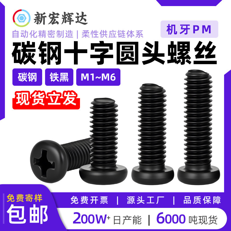 Carbon Steel Black Pm Cross Recessed Round Head Machine Screws Pan Head Electronic Appliance Screws M1M1.4M2M3M4M5M6
