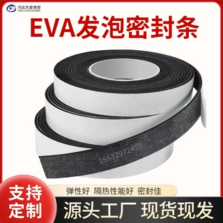 单面密封泡棉海绵EVA止震贴隔音防撞减震缓冲贴门窗防风泡沫胶条