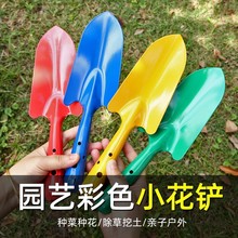 彩色小花铲子铁铲花铲铁锹园艺养赶海工具绿恒工具果树铁一体彩色