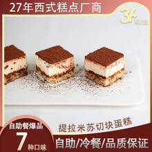 36塊自助提拉米蘇蛋糕 現貨 冷凍蛋糕 茶歇 冷餐 北京 甜品台410g