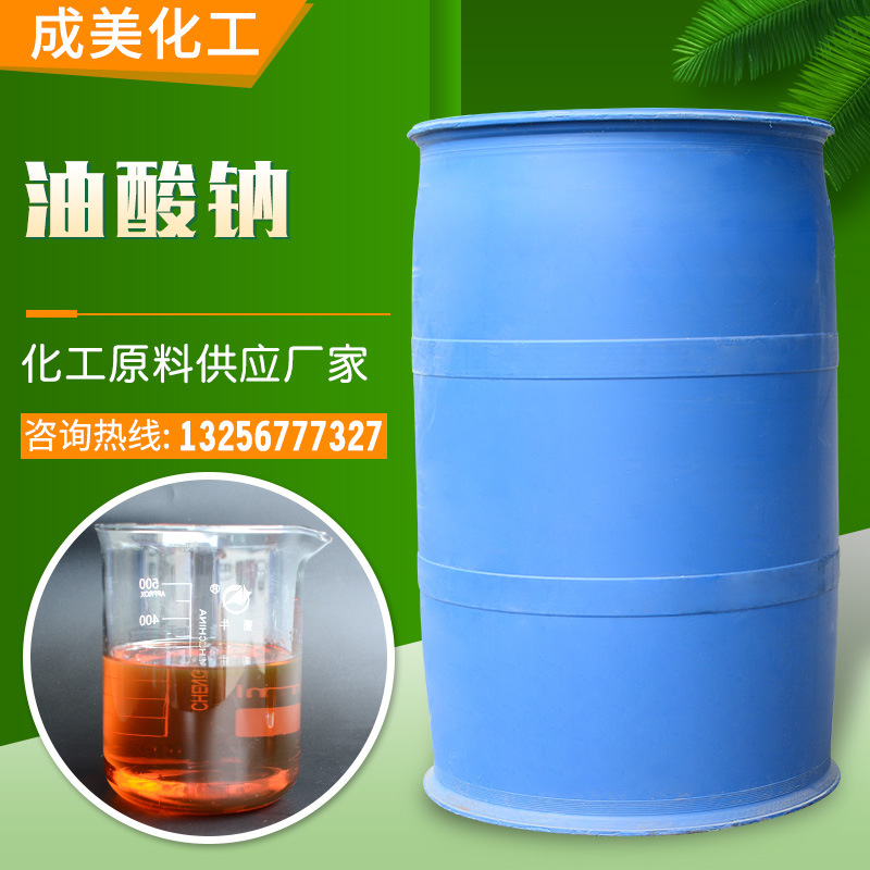 润滑剂织物防水剂油酸钠 阴离子表面活性剂润滑剂油酸钠试剂级