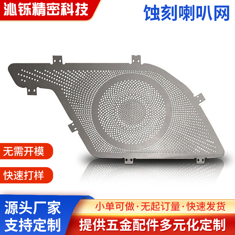 蚀刻加工汽车喇叭网罩不锈钢扬声器防尘降噪网罩柏林之声 音响网
