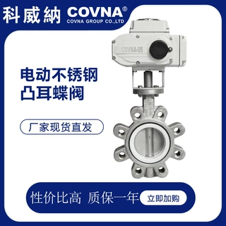 科威纳COVNA电动阀美标不锈钢电动蝶阀软密封凸耳式蝶阀调节型
