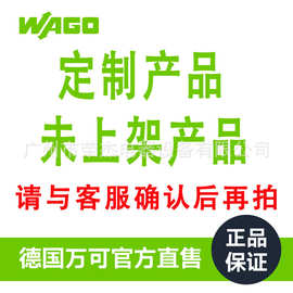 WAGO德国万可非标、未上架产品专用链接 保证原装全新