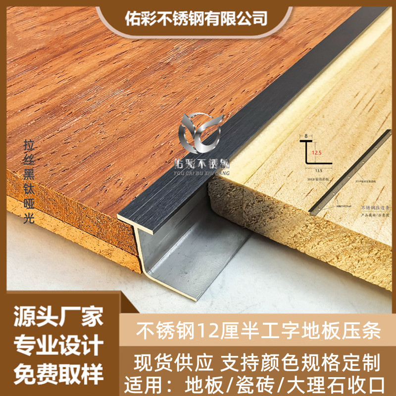 304不锈钢银色拉丝门槛压边条半工字12.5mm木地板瓷砖木饰面收口