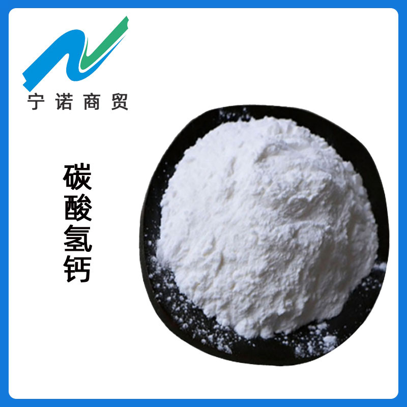 现货供应 碳酸氢钙 宁诺商贸 批发零售食品级 碳酸氢钙