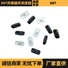 汽车配件适用于雪铁龙标致307升降器开关按钮 两脚 厂家优势供应