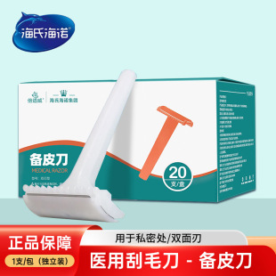 海氏海诺备皮刀医用一次性刮毛刀脱毛腋毛腿毛刮刀双面刃-阿里巴巴