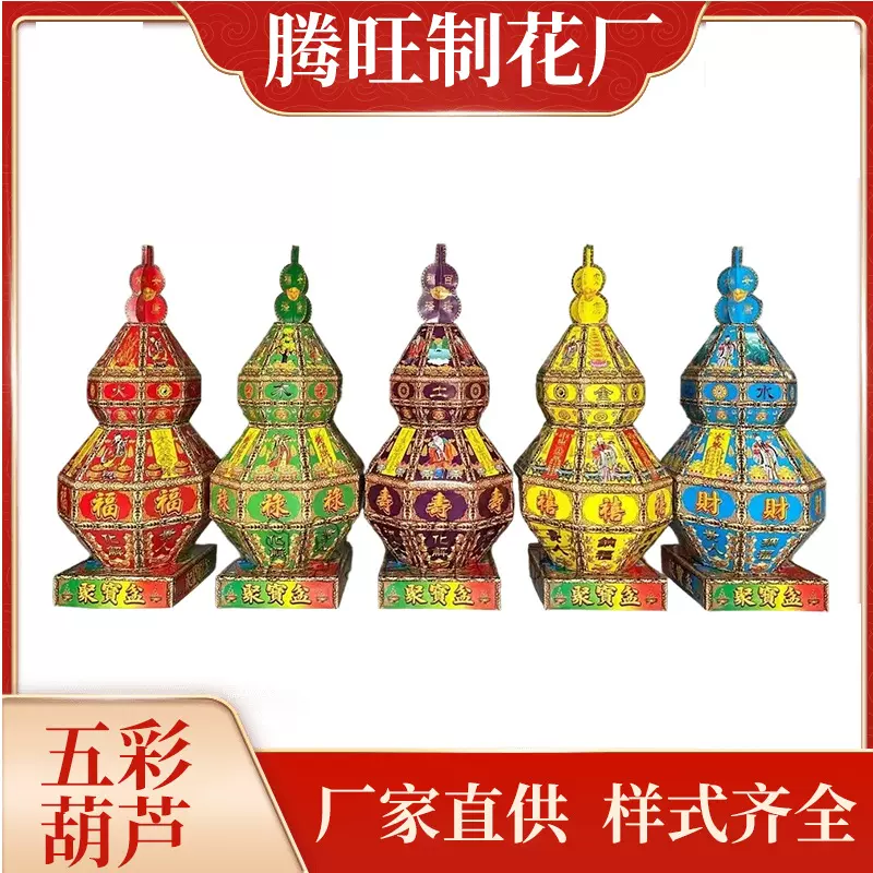 腾旺殡葬厂家批发福禄寿喜五彩葫芦高1.5米纸扎纸活用品大全现货