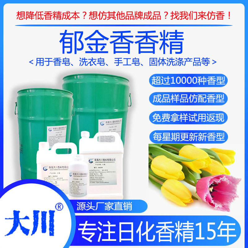 郁金香香精香皂洗衣皂冷制皂手工皂洗手液 厂家直销日用日化香料