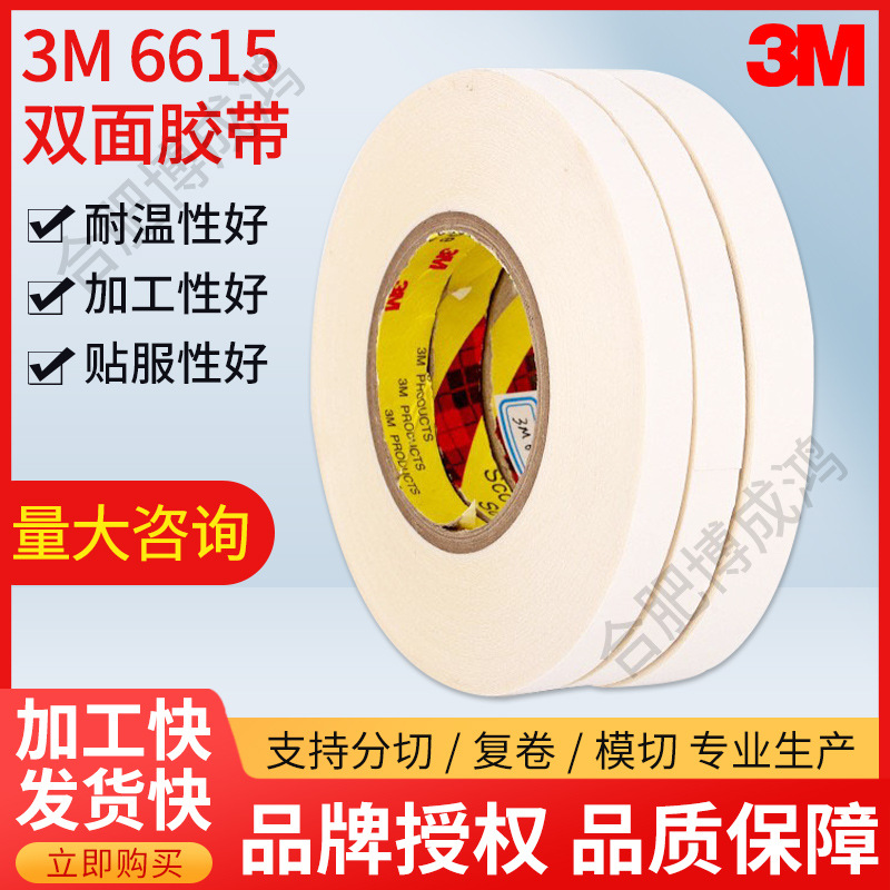 现货3M6615棉纸基材透明双面胶带可分切尺寸耐高温无痕双面胶