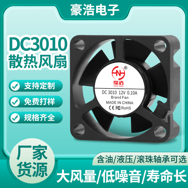 DC3010散热风扇12V含油迷你充电器LED车灯电源冷却工业直流风扇