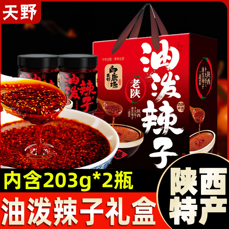 陕西天野特产白鹿塬油泼辣子203g*2瓶油泼香辣拌面加馍美味调味品
