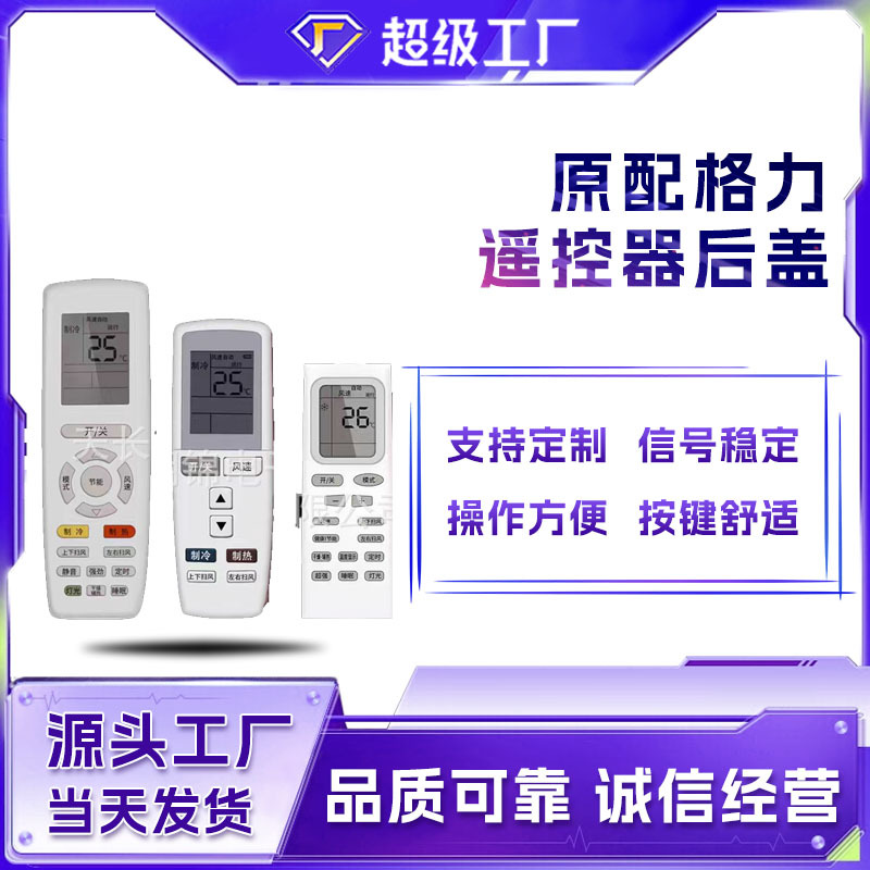 Compatible with Gree air conditioner remote control battery back cover and air conditioner remote control cover plate. Original Gree electronic parts.
