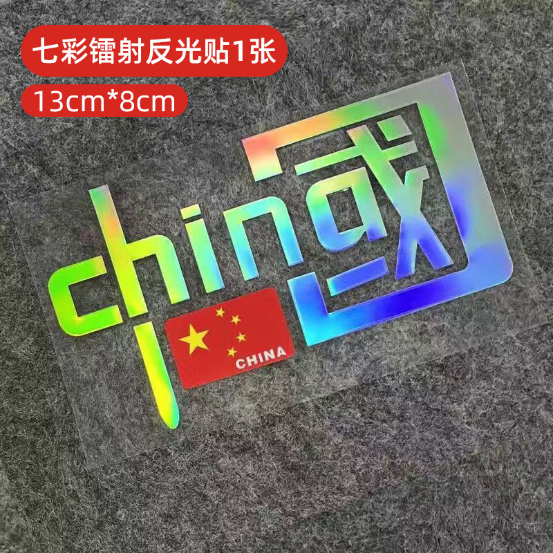 七彩镭射中国CHINA反光贴夜间反光警示贴发光汽车装饰粘个性贴纸
