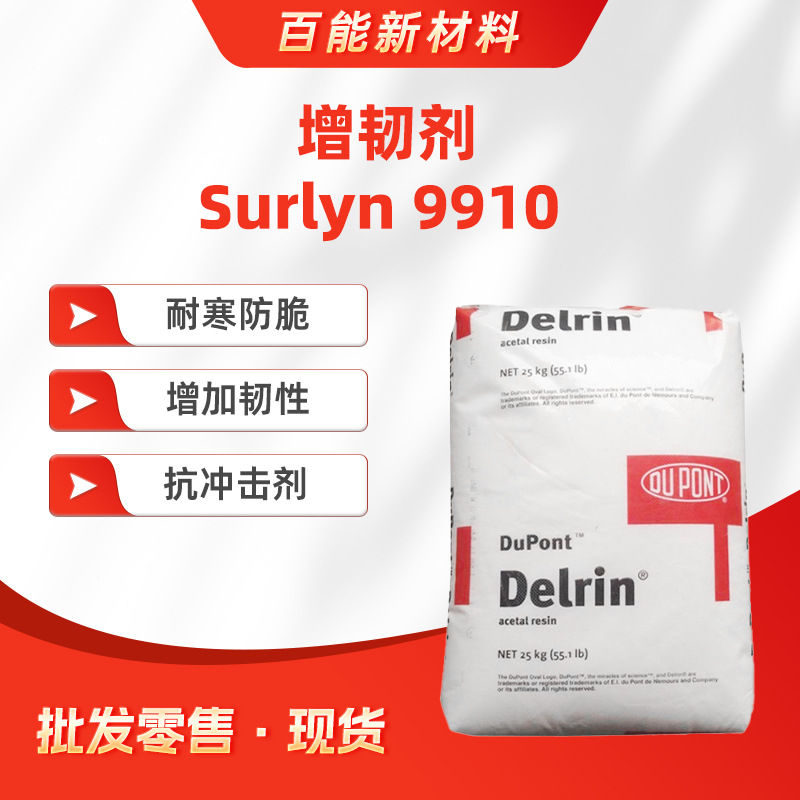 美国杜邦增韧剂Surlyn 9910热塑性树脂的抗冲改性剂如PA PP等