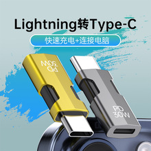 适用苹果15PD30W快充转接头lightning转type-c充电数据传输转换器