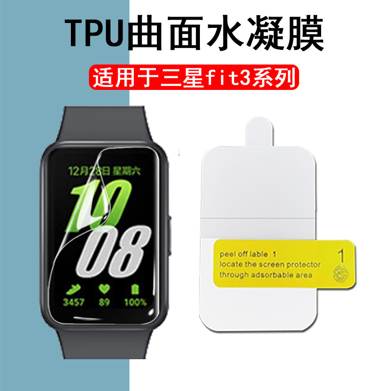 For Samsung GalaxyFit 3 protective film Gear2Pro bracelet film full screen TPU hydraulic film HD composite