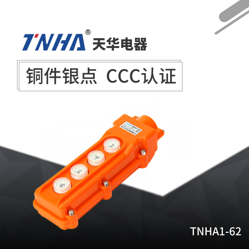 TNHA1-62行车起重按钮开关 电葫芦手柄 防雨型吊车按钮开关