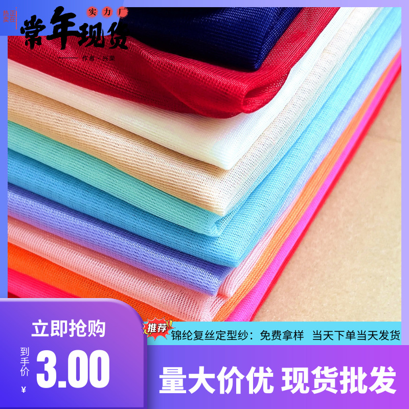 20D锦纶复丝定型纱文胸内衬复合薄纱网纱布料 手感柔软贴肤网网布