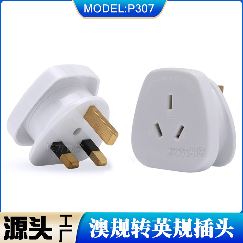 澳规转英规国标转英式转换插座 多国 转换插头 用于香港 新加坡等