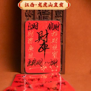 龙虎山师父手绘毛笔出入平安符小人是非避口舌手机纸饰品诸事顺利
