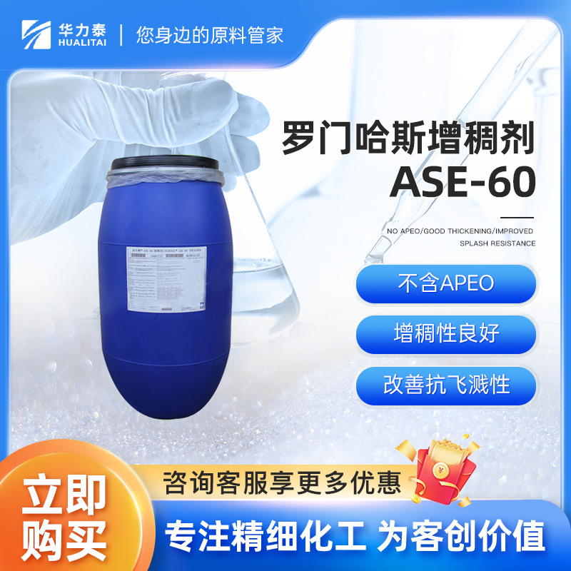 罗门哈斯ASE-60 水性印花涂料乳液增稠剂 不含APEO 改善抗飞溅性